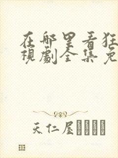在哪里看狂飙电视剧全集免费播放