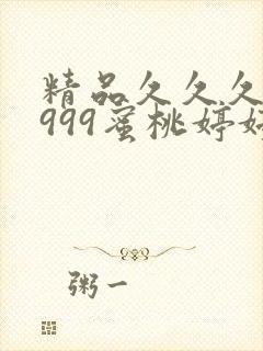 精品久久久久久999蜜桃婷婷