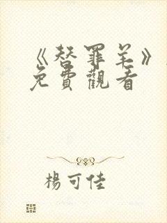 《替罪羊》韩漫免费观看