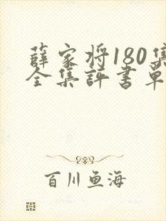 薛家将180集全集评书单田芳