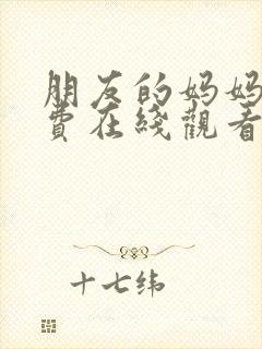 朋友的妈妈5免费在线观看