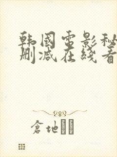韩国电影秘密无删减在线看封面