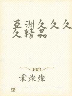 亚洲久久久久久久精品
