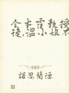 全本霍教授上瘾后,温小姐不撩了