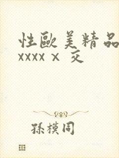 性欧美精品熟妇xxxxⅹ交