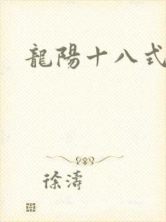 龙阳十八式