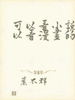可以看小说又可以看漫画的免费软件