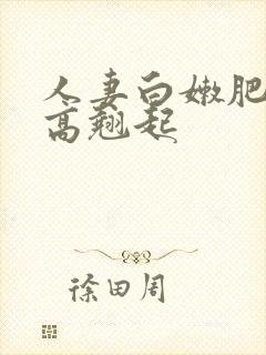 人妻白嫩肥臀高高翘起封面