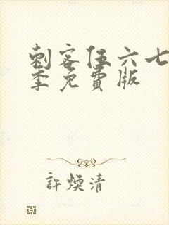 刺客伍六七第4季免费版