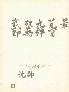 武破九荒最新章节无弹窗