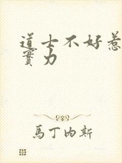 道士不好惹向缺实力
