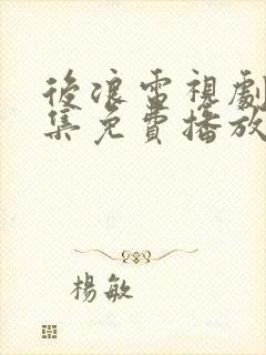 后浪电视剧40集免费播放星辰影视