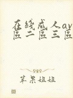 在线成人av一区二区三区在线观看