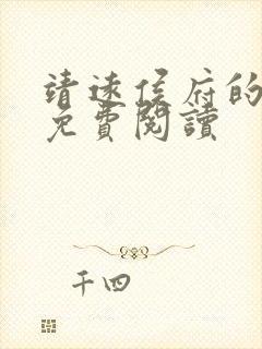靖远侯府的嫡女免费阅读封面