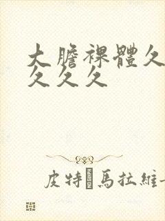 大胆裸体久久久久久久封面