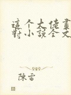 这个大佬画风不对小说全文免费阅读