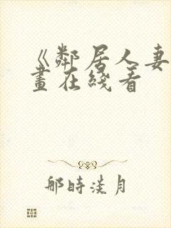 《邻居人妻》漫画在线看