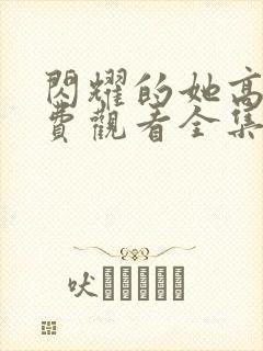 闪耀的她高清免费观看全集完整版封面