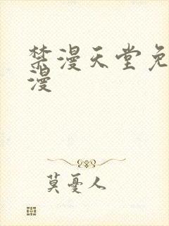禁漫天堂免费a漫