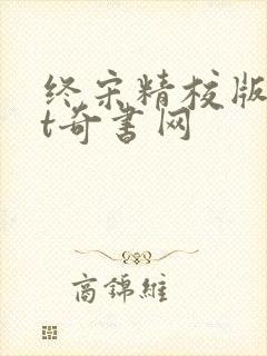 终宋精校版txt奇书网