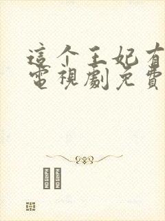 这个王妃有点野电视剧免费观看全集