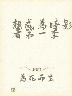 想成为暗影实力者第一季