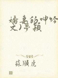 娇妻的呻吟(辣文)梦颖