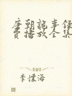 唐朝诡事录2免费播放全集