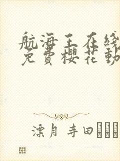 航海王在线观看免费樱花动漫
