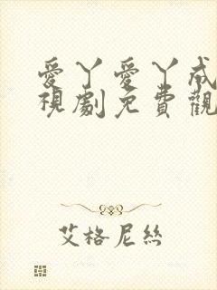 爱丫爱丫成全电视剧免费观看