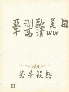 亚洲欧美日韩中午高清ww封面