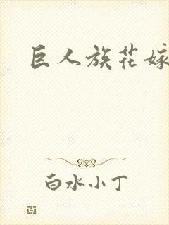 巨人族花嫁新娘