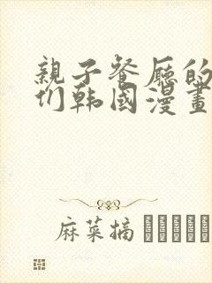 亲子餐厅的妈妈们韩国漫画免费阅读