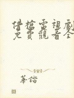 借枪电视剧高清免费观看全集