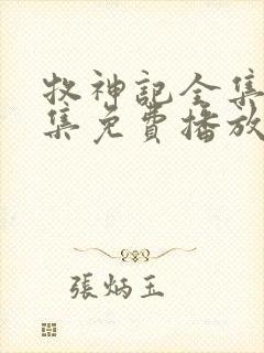 牧神记全集68集免费播放西瓜影院
