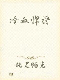 冷血悍将