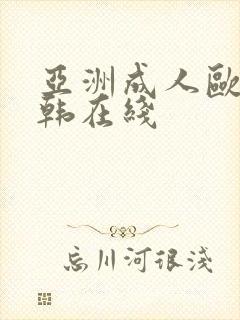 亚洲成人欧美日韩在线