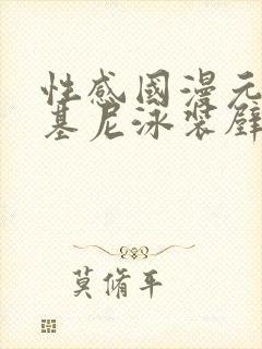 性感国漫元瑶比基尼泳装壁纸封面