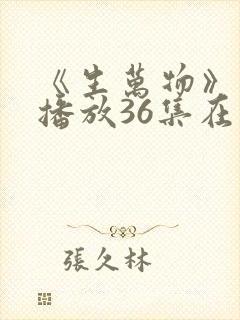 《生万物》免费播放36集在线观看