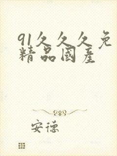 91久久久免费精品国产