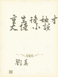重生后她才是真大佬 小说