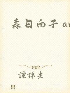 森日向子 av