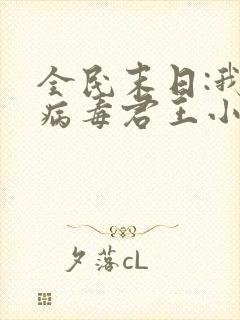 全民末日:我,病毒君王小说完全版