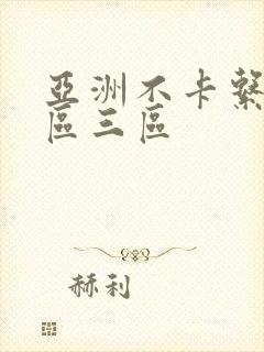 亚洲不卡系列二区三区
