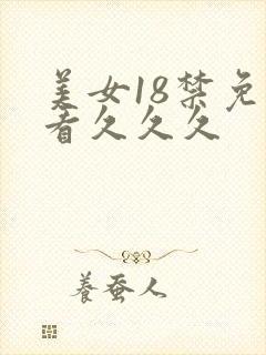 美女18禁免费看久久久