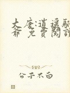 大唐:逍遥驸马爷 免费阅读