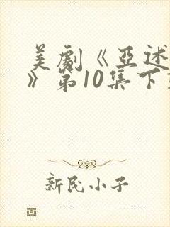 美剧《亚述家族》第10集下载封面