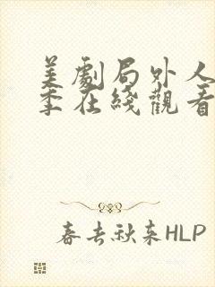 美剧局外人第一季在线观看免费