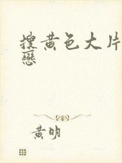 搜黄色大片同性恋