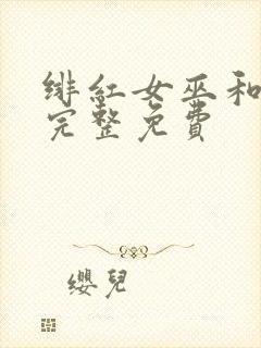 绯红女巫和灭霸完整免费
